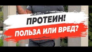  ПРОТЕИН ПОЛЬЗА ИЛИ ВРЕД?