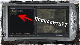 ЧТО БУДЕТ ЕСЛИ ПРОВАЛИТЬ ЗАДАНИЕ НА УБИЙСТВО СТРЕЛКА В STALKER ТЕНЬ ЧЕРНОБЫЛЯ??