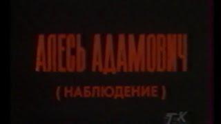 Встречный иск Алесь Адамович 1989 г.
