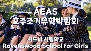 호주조기유학 시드니 사립학교 Ravenswood School for Girls레이븐스우드 스쿨