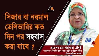 সিজার বা নরমাল ডেলিভারির কত দিন পর সহবাস করা যাবে  প্রফেসর ডাঃ সাহানারা চৌধুরী