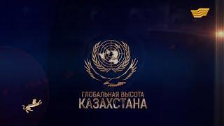 Документальный фильм «Казахстан - США глобальная высота Казахстана»