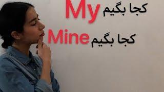 گرامر انگلیسی از صفر  فرق my و mine در انگلیسی  فرازبان گرامر - کافه زبان