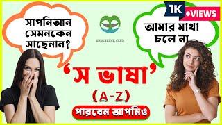 স ভাষা বিস্তারিত। কিভাবে স ভাষা বলবেন। পারবেন আপনিও।