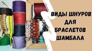 87. Браслеты шамбала какой шнур выбрать? #makrame #шамбала #beads jewelry ideas