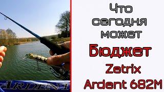 Что может спиннинг для твичинга. Очередной бюджетный спиннинг. Zetrix Ardent 682M