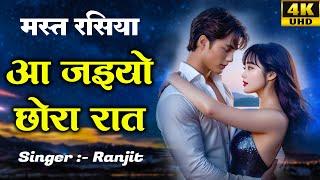 A Jaayo Chhora Raat  आ जइयो छोरा रात  Ranjit Ke Mast Rasiya Video  New Viral Video Rasiya 2024