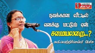 நமக்கான வீட்டில் எனக்கு மட்டும் ஏன் சமையலறை..? கவி.வெற்றிச்செல்வி பேச்சு