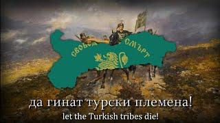 Arise Hero of The Balkans - Bulgarian Anti-Ottoman Song Стани юнак балкански