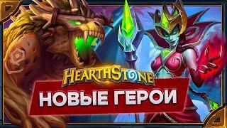 Hearthstone. Реплики и анимации Ульфара и Ланатель - новых героев Друида и Рыцаря Смерти.