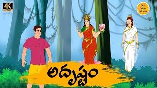 Latest Kathalu - అదృష్టం   - Manchi Neethi Katha - Best Prime Storis - Good Moral Stories