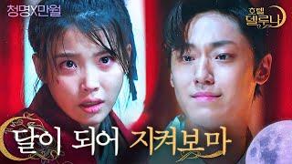 ENGIND #HotelDelLuna ③rd Epic Past of Chung-myung X Man-wol  #Official_Cut  #Diggle
