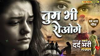 #SAD SONG  शिल्पी राज के दर्द भरे गाने  #बेवफाई गजल  #Bewafai New Song   Sad Song 2024