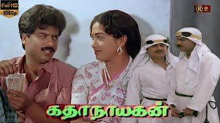 Katha Nayagan Comedy Movie  Tamil Full Movie HD  #pandiarajan #svsekar #comedy #dhubai Comedy