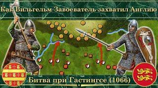 Как Вильгельм Завоеватель захватил Англию. Битва при Гастингсе 1066