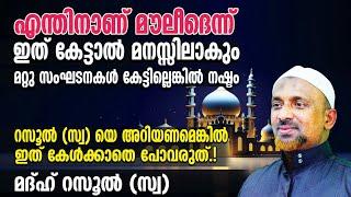 എന്തിനാണ് മൗലീദെന്ന് ഇത് കേട്ടാല്‍ മനസ്സിലാകും⁉️മറ്റു സംഘടനകള്‍ കേട്ടില്ലെങ്കില്‍ നഷ്ടം QASIMI