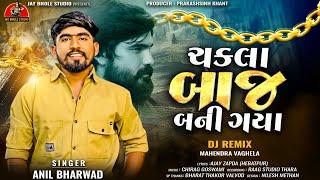 ચકલા બાજ બની ગયા Chakala Baj Bani Gaya Anil Bharvad New Song  Latest Gujrati Attitude Song