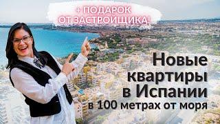 Новые квартиры в Испании в 100 метрах от моря