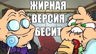 ЖИРНАЯ версия БЕСИТ вК #1