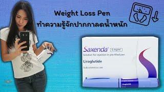 ปากกาลดน้ำหนัก l Saxenda l ผอมได้ ไม่ต้องอด เพียงกดวันละครั้ง  Instruction  ข้อมูลและวิธีใช้งาน