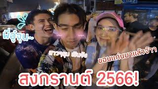 สงกรานต์2566 ขอนแก่นจ๋า พี่มาแล้วจ้า บุกถนนข้าวเหนียว