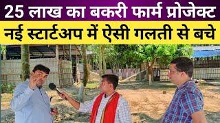 शानदार Goat Farming की शुरुवात Goat Shed बनाने में लगे 20 लाख से ऊपर पर Sudhir Sir ने दिया एक सलाह