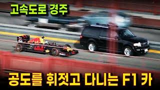 고속도로와 공도를 굉음으로 질주하는 F1카  포뮬러원 Car가 자가용이 된다면?  공도 레이싱 및 맨땅을 내달리는 F1카의 주행 영상