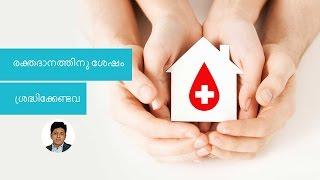 രക്തദാനത്തിനു ശേഷം ശ്രദ്ധിക്കേണ്ട കാര്യങ്ങൾ Things To Care After Blood Donation  Malayalam