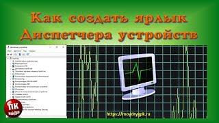 Как создать ярлык диспетчера устройств для быстрого доступа