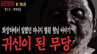 실화 공포인터뷰쌈더게스트 화장터에서 일했던 리니지 혈원 형님 이야기 귀신이 된 무당ㅣ쌈무이ㅣ공포라디오ㅣ괴담ㅣ시청자참여ㅣ마따리님