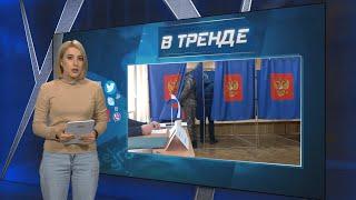 Как прошли выборы в РФ акция протеста на голосовании и битва за бутылку водки  В ТРЕНДЕ