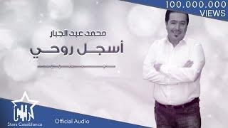 محمد عبدالجبار - أسجل روحي حصرياً  2017  Mohammed Abdul Jabbar - Asjal Ruwhi Exclusive