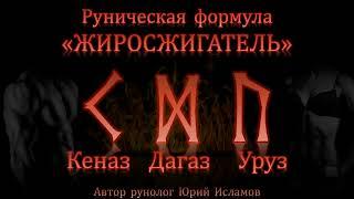 Жиросжигатель. Руны для Красоты Стройной и подтянутой фигуры. Став на омоложение и обновление тела.