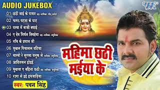 महिमा छठी मईया के All Songs - #Pawan_Singh Chhath Puja Songs  Audio Jukebox  Sadabahar Chhath Geet