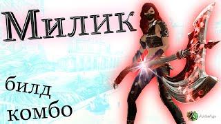 Обзор милика. Гайд Билд и Комбинация  Archeage 7.0