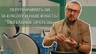 Очень надежные съемные протезы - бюгельные