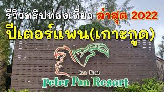 เกาะกูด​ ปีเตอร์แพนรีสอร์ท​ จ.ตราด​ ครั้งแรกดีมาก​ ล่าสุด​ 2022 เที่ยวน้ำตก​ ดำน้ำ​ กิน​ 5​ มื้อ