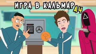 Школьная ИГРА В КАЛЬМАРА 3  Влад А4 Моргенштерн анимация