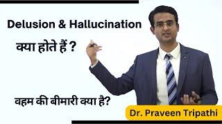 वहम या भ्रम की बीमारी क्या है? Delusion और Hallucination क्या होते हैं? #drpraveentripathi