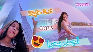 VLOG 9 Best day in Dubai-Nour El Wiam Naina- أحسن يوم فدبي - نور الوئام ناينا