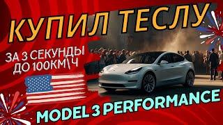Купил Теслу Model 3 Performance за 800$ в месяц Как заказать Tesla онлайн в Америке. Минусы авто...