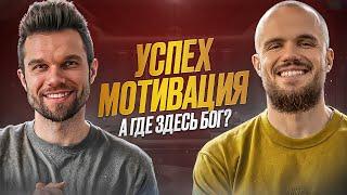 Мотивация на успех – от Бога или от дьявола?  Игорь Войтенко