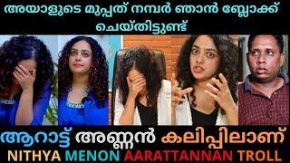 അയാൾ ഭയങ്കര ശല്യക്കാരനാണ് Nithya Menon Troll  Aaraattu Fan  Troll Malayalam