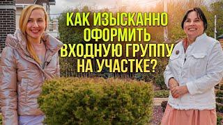 Как изысканно оформить входную группу на участке?