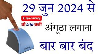 Spice Money New update  अंगूठा  लगाना बंद  2 Factor Authentication  2 Factor Authentication band