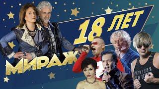 Мираж - 18 лет полная версия концерта