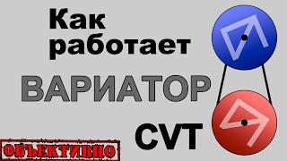 Как работает вариатор CVT