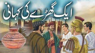 Aik Gharay Ki Kahani  Story Of Pitcher  Urdu Moral Story  Rohail Voice