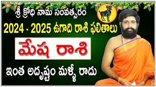 2024-2025 Rasiphalalu  Ugadi Rasi Phalithalu 2024  ఉగాది మేష రాశి ఫలితాలు 2024  #MeshaRasi