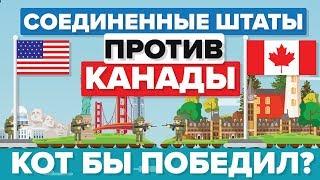 США против Канады - Кто победит – Армия Сравнение армий